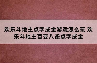 欢乐斗地主点字成金游戏怎么玩 欢乐斗地主百变八雀点字成金